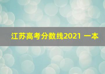 江苏高考分数线2021 一本